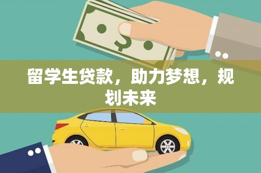 普兰店留学生贷款，助力梦想，规划未来