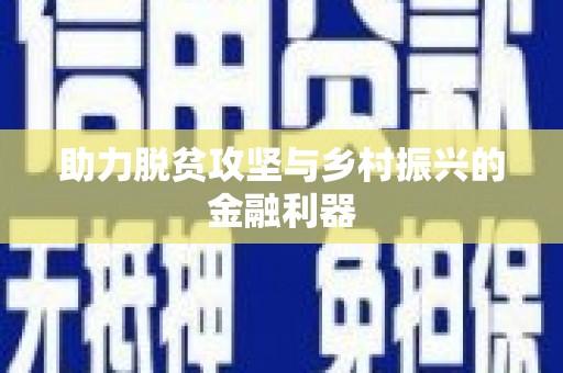 普兰店助力脱贫攻坚与乡村振兴的金融利器