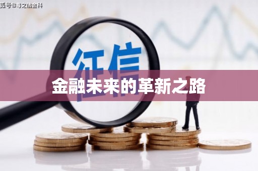 普兰店金融未来的革新之路