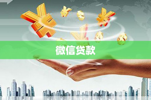 普兰店微信贷款
