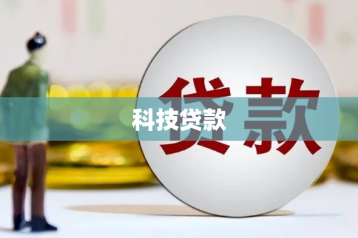 普兰店科技贷款