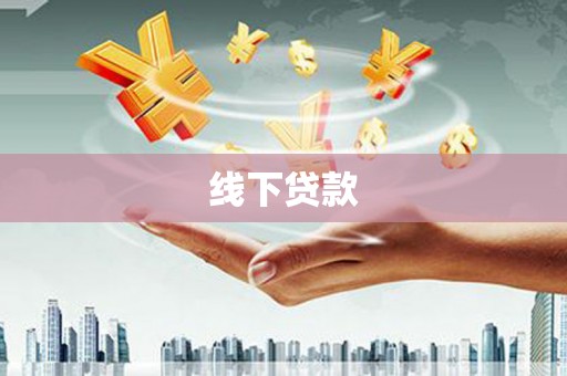 普兰店线下贷款