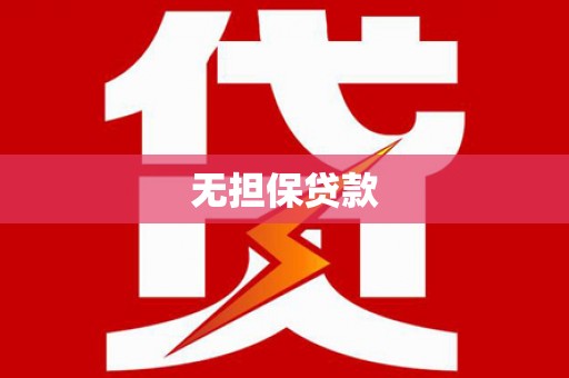 普兰店无担保贷款