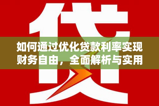 普兰店如何通过优化贷款利率实现财务自由，全面解析与实用策略