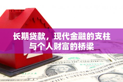 普兰店长期贷款，现代金融的支柱与个人财富的桥梁