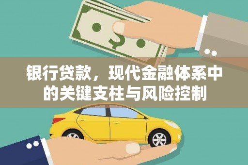 普兰店银行贷款，现代金融体系中的关键支柱与风险控制