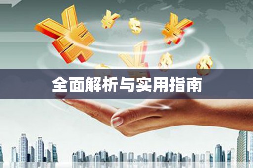 普兰店全面解析与实用指南