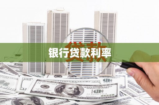 普兰店银行贷款利率
