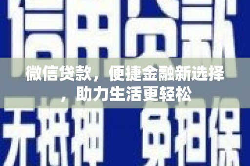 普兰店微信贷款，便捷金融新选择，助力生活更轻松