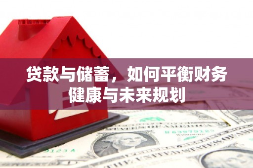 普兰店贷款与储蓄，如何平衡财务健康与未来规划