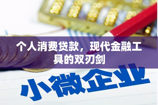 普兰店个人消费贷款，现代金融工具的双刃剑
