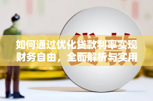 普兰店如何通过优化贷款利率实现财务自由，全面解析与实用策略