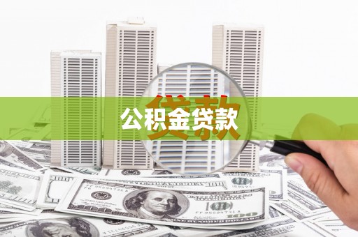 普兰店公积金贷款
