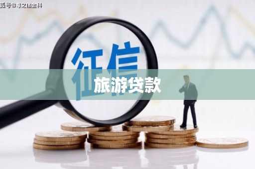 普兰店旅游贷款