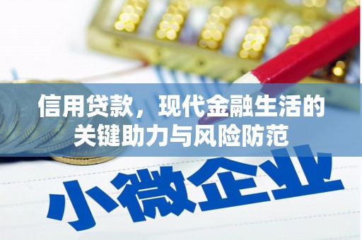 普兰店信用贷款，现代金融生活的关键助力与风险防范