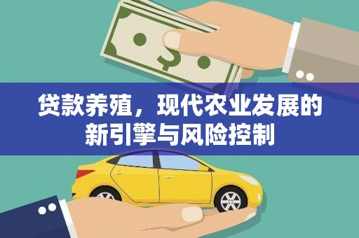 普兰店贷款养殖，现代农业发展的新引擎与风险控制