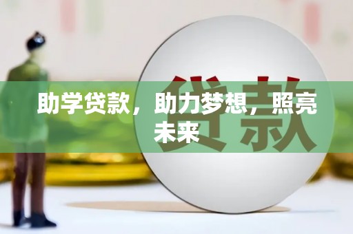 普兰店助学贷款，助力梦想，照亮未来