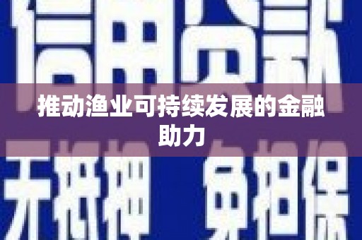 普兰店推动渔业可持续发展的金融助力
