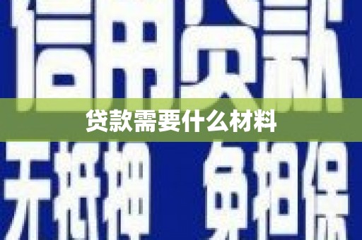 普兰店贷款需要什么材料
