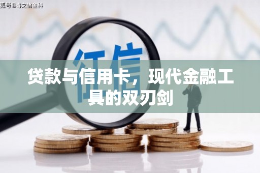 普兰店贷款与信用卡，现代金融工具的双刃剑
