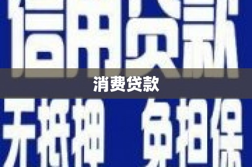 普兰店消费贷款