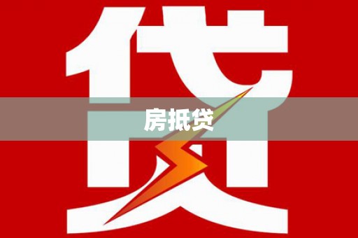 普兰店房抵贷