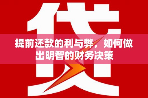 普兰店提前还款的利与弊，如何做出明智的财务决策