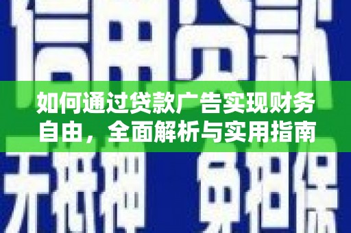 普兰店如何通过贷款广告实现财务自由，全面解析与实用指南
