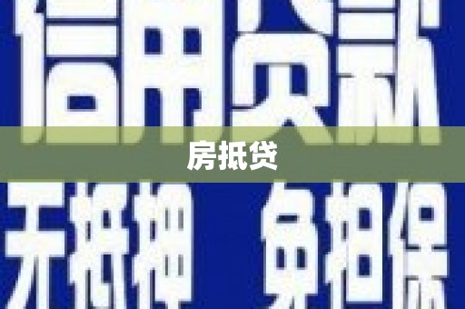 普兰店房抵贷