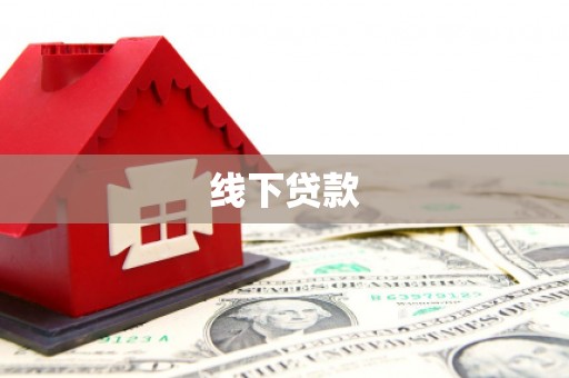 普兰店线下贷款