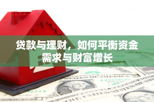 普兰店贷款与理财，如何平衡资金需求与财富增长