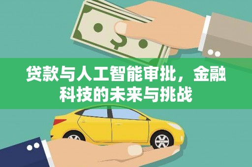 普兰店贷款与人工智能审批，金融科技的未来与挑战