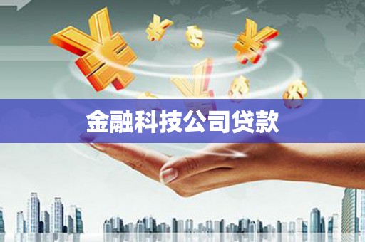 普兰店金融科技公司贷款