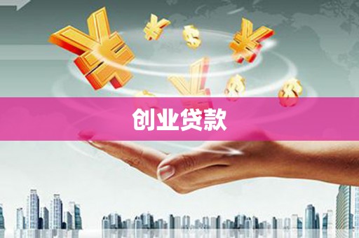 普兰店创业贷款