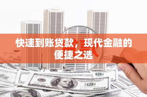 普兰店快速到账贷款，现代金融的便捷之选