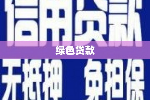 普兰店绿色贷款