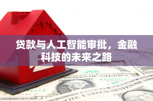 普兰店贷款与人工智能审批，金融科技的未来之路