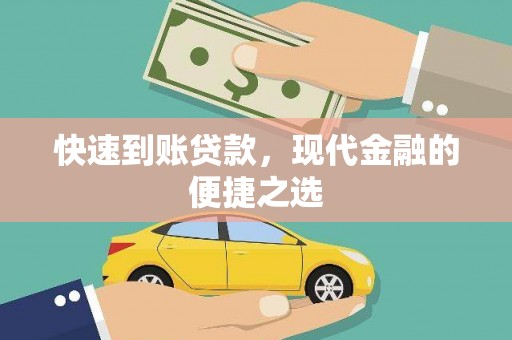 普兰店快速到账贷款，现代金融的便捷之选