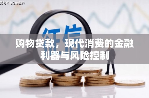 普兰店购物贷款，现代消费的金融利器与风险控制