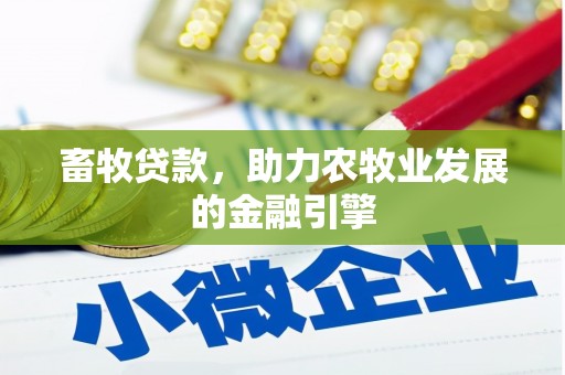 普兰店畜牧贷款，助力农牧业发展的金融引擎