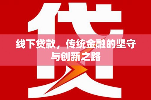 普兰店线下贷款，传统金融的坚守与创新之路