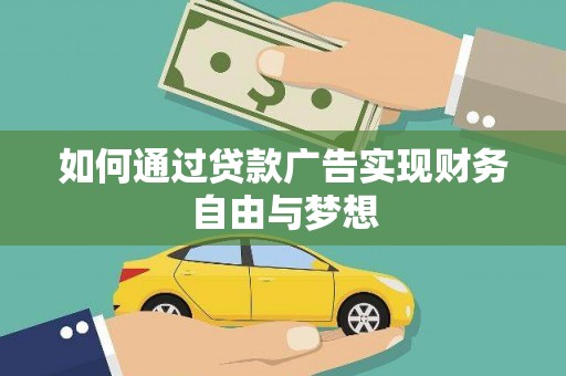普兰店如何通过贷款广告实现财务自由与梦想
