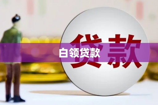 普兰店白领贷款