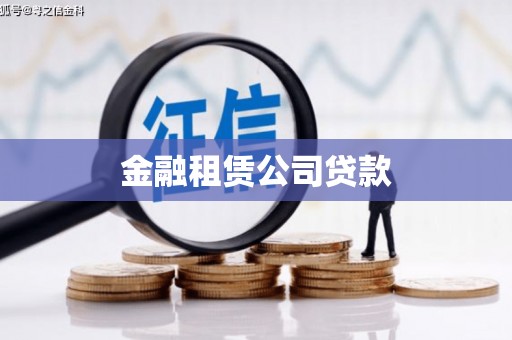 普兰店金融租赁公司贷款