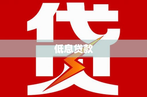 普兰店低息贷款