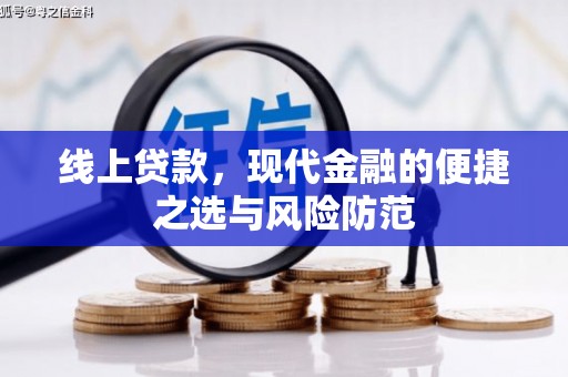 普兰店线上贷款，现代金融的便捷之选与风险防范