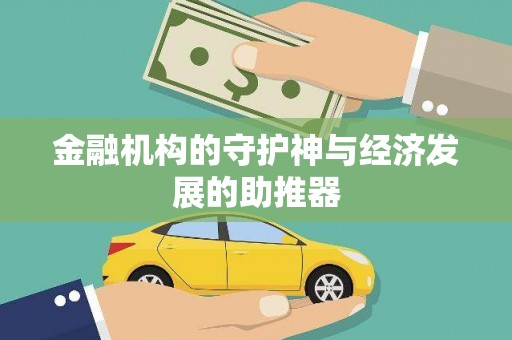 普兰店金融机构的守护神与经济发展的助推器
