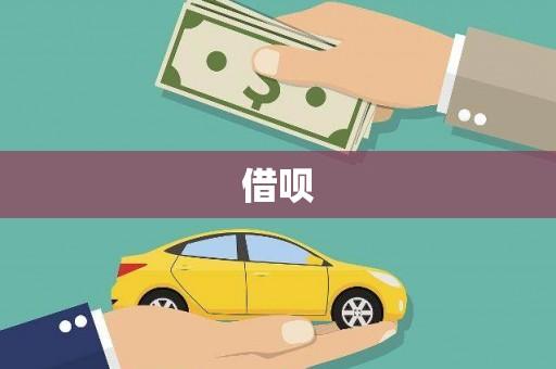 普兰店借呗