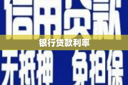 普兰店银行贷款利率