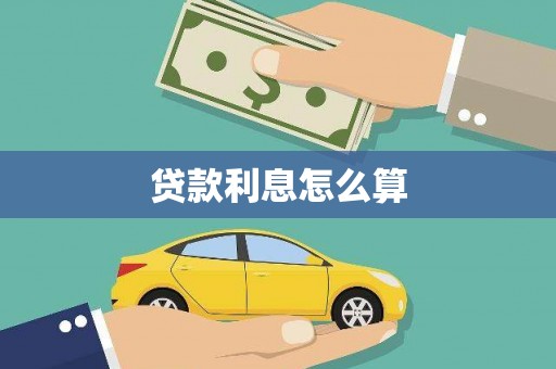 普兰店贷款利息怎么算